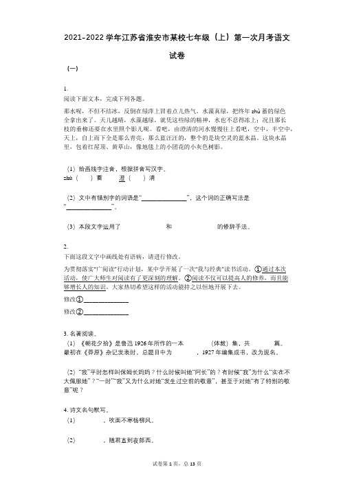 2021-2022学年-有答案-江苏省淮安市某校七年级(上)第一次月考语文试卷