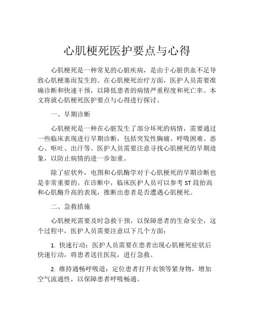 心肌梗死医护要点与心得