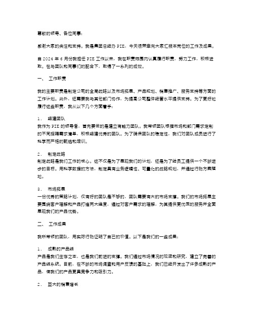 《集团总经办PIE的述职报告范文》