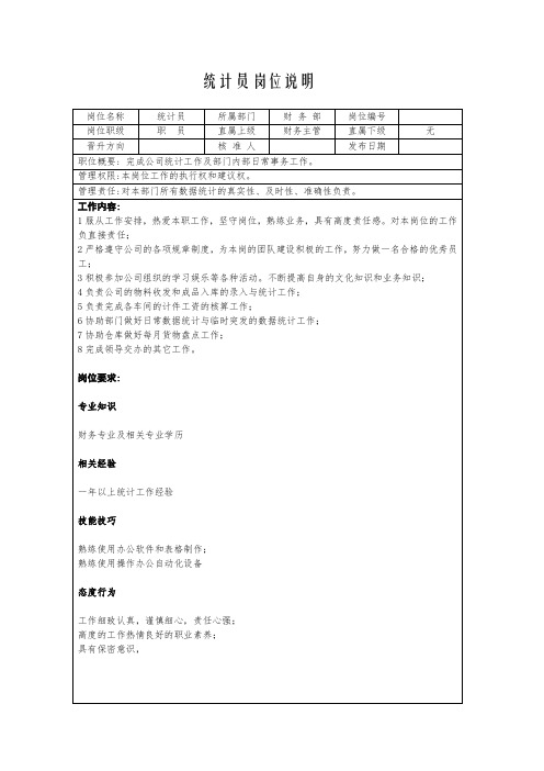 统计员的岗位说明