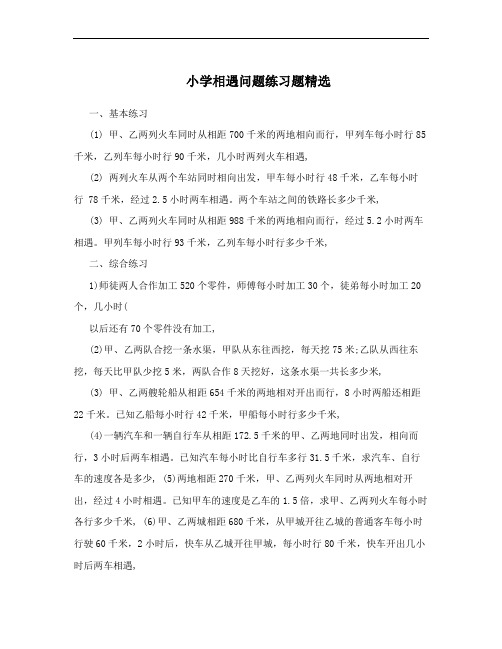 小学相遇问题练习题精选