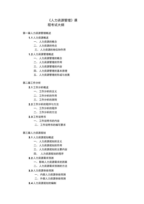 《人力资源管理》课程考试大纲