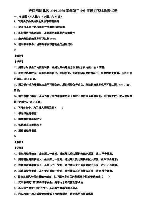 天津市河北区2019-2020学年第二次中考模拟考试物理试卷含解析