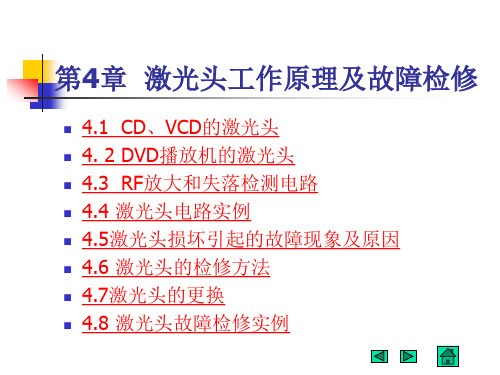 第4章激光头工作原理与故障的检修