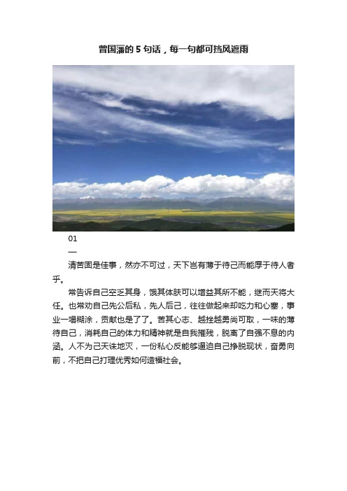 曾国藩的5句话，每一句都可挡风遮雨