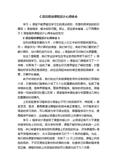 C语言程序课程设计心得体会