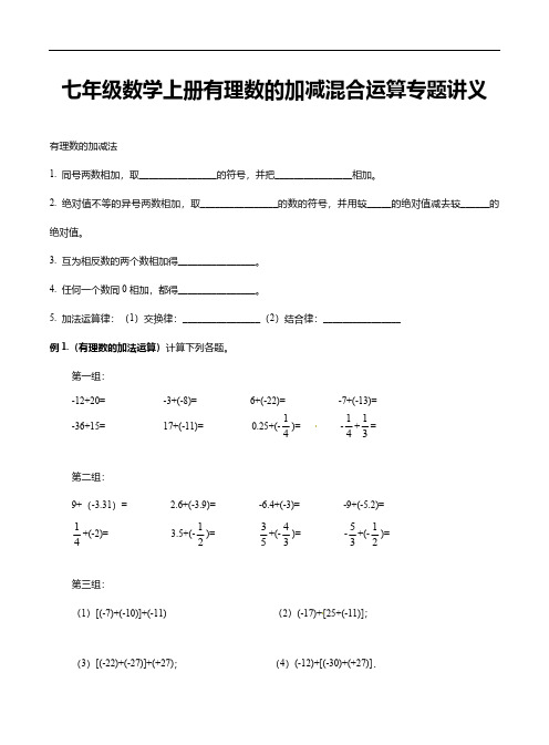 七年级数学上册有理数的加减混合运算专题讲义