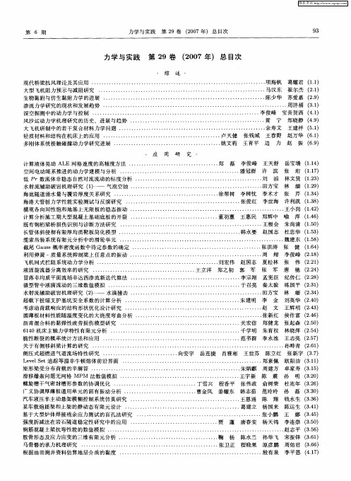 力学与实践 第29卷(2007年)总目次