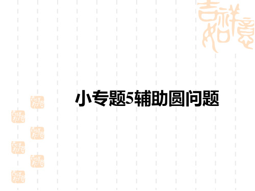 中考数学复习讲义课件 中考考点全攻略 第六单元 圆 小专题5 辅助圆问题