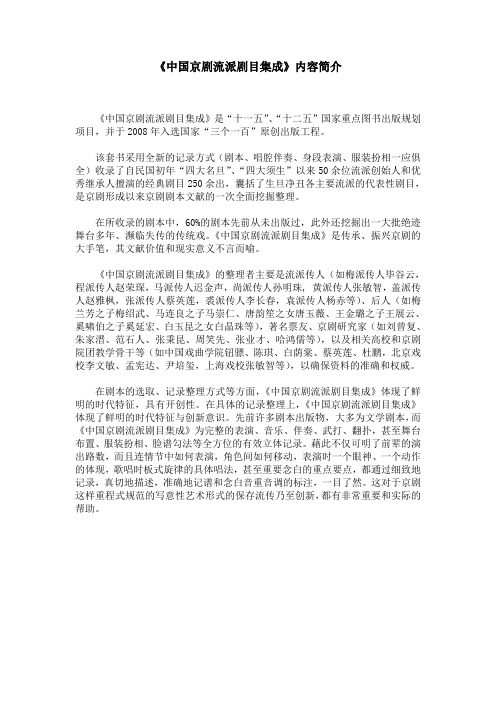 《中国京剧流派剧目集成》内容简介