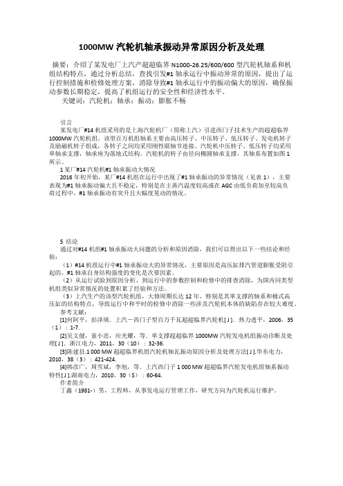 1000MW汽轮机轴承振动异常原因分析及处理