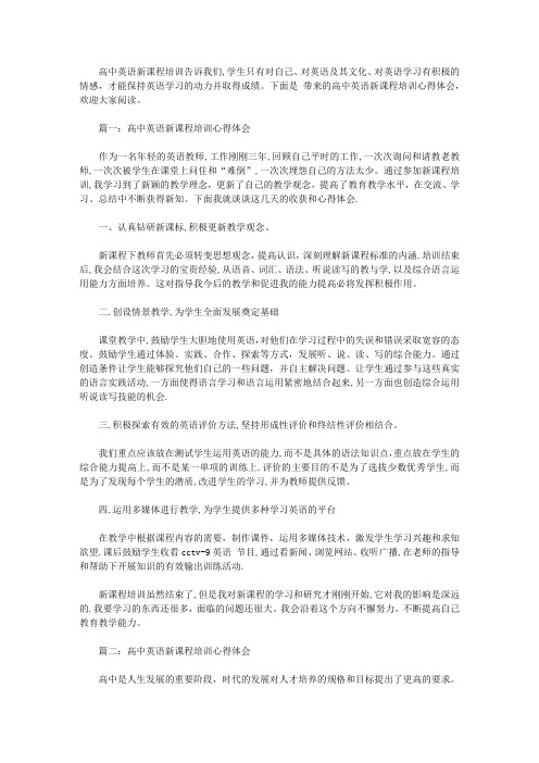 高中英语新课程培训心得体会3篇