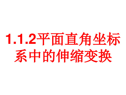 1_1_2、平面直角坐标系中的伸缩变换