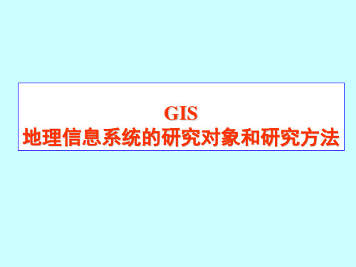 地理信息系统的研究对象和研究方法