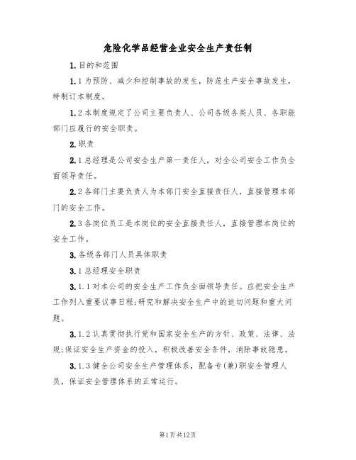 危险化学品经营企业安全生产责任制（5篇）