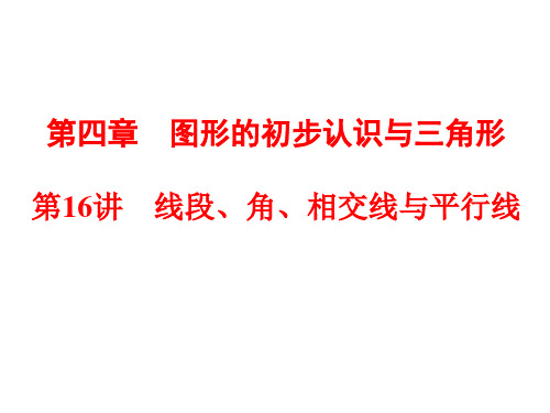 线段、角、相交线与平行线 PPT课件 人教版