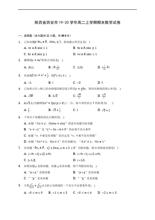 陕西省西安市19-20学年高二上学期期末数学试卷(附答案解析)