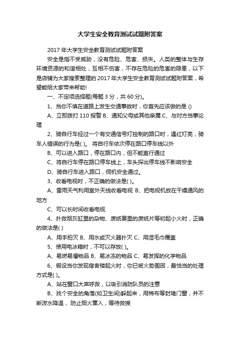 大学生安全教育测试试题附答案