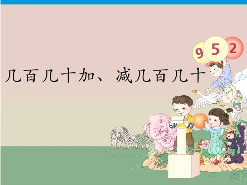 三年级上册数学课件-第二单元3几百几十加、减几百几十 人教版(共13张PPT)