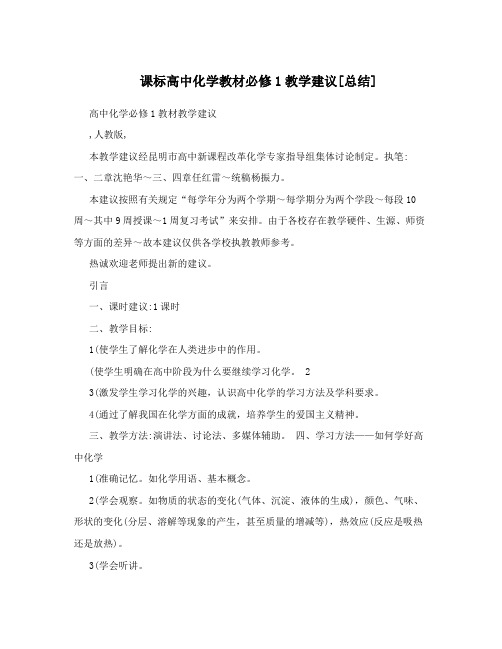 最新课标高中化学教材必修1教学建议[总结]优秀名师资料