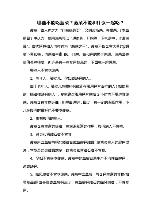 哪些不能吃菠菜？菠菜不能和什么一起吃？