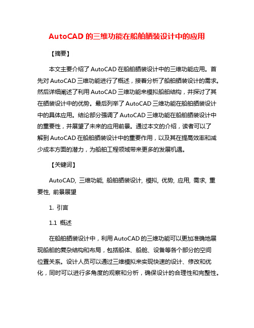 AutoCAD的三维功能在船舶舾装设计中的应用