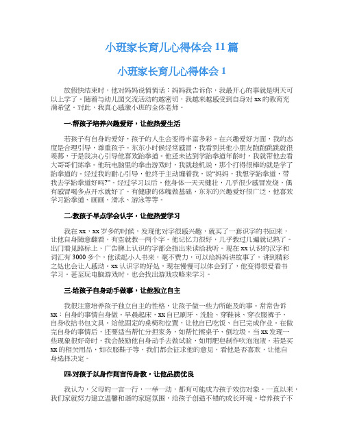 小班家长育儿心得体会11篇