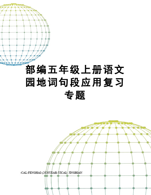 部编五年级上册语文园地词句段应用复习专题