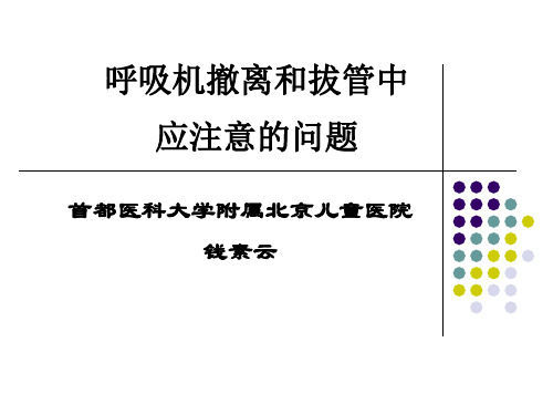 呼吸机撤离和拔管中应注意的问题