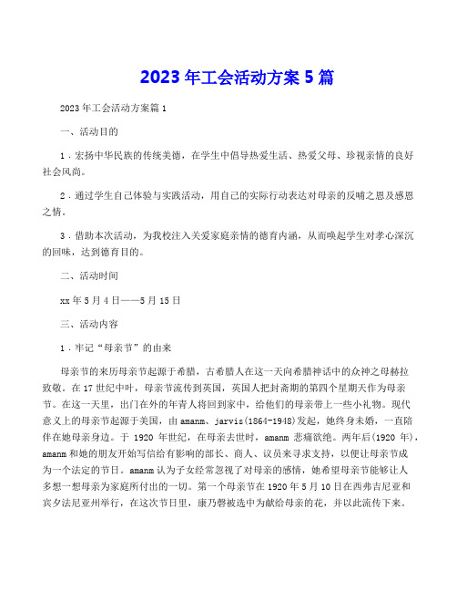 2023年工会活动方案5篇