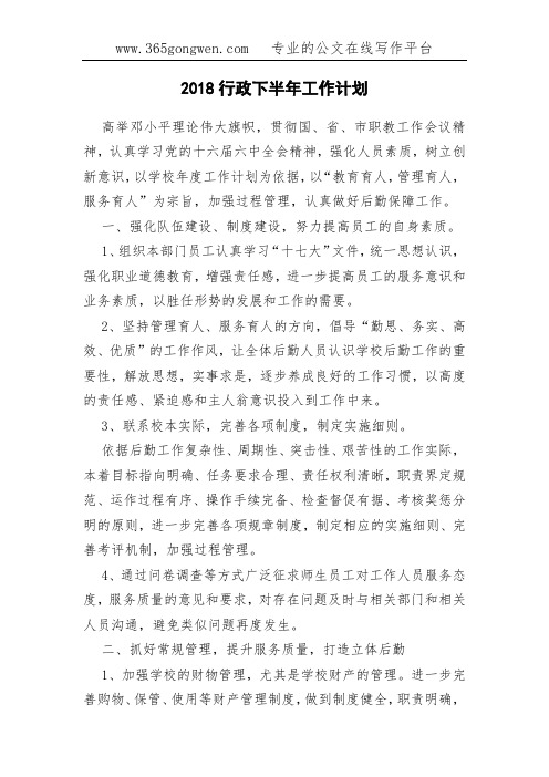 2018行政下半年工作计划