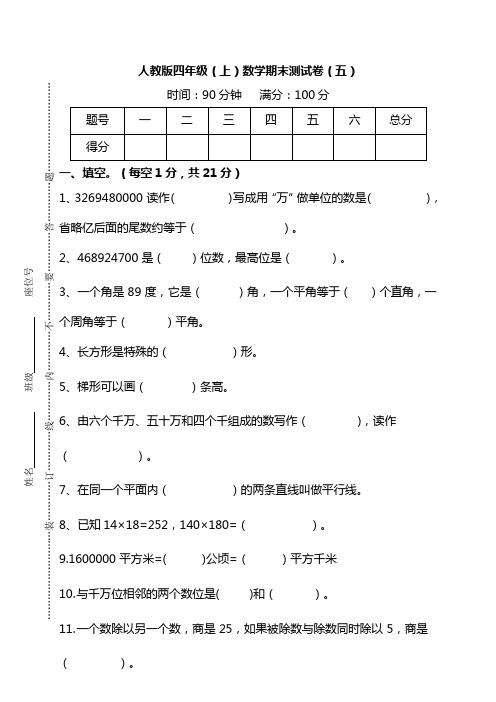 05人教版数学四年级上册期末测试卷及答案