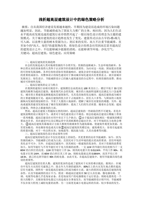 浅析超高层建筑设计中的绿色策略分析