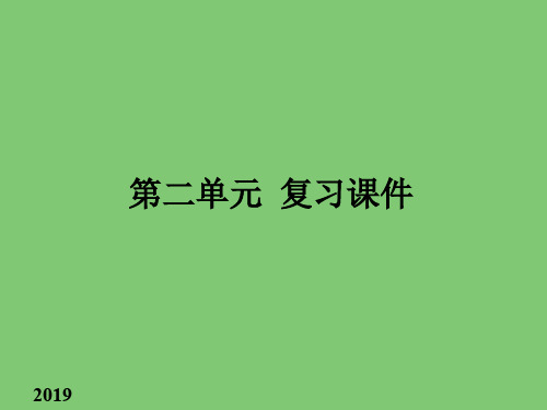 人教部编版初中七年级语文上册第二单元复习课件