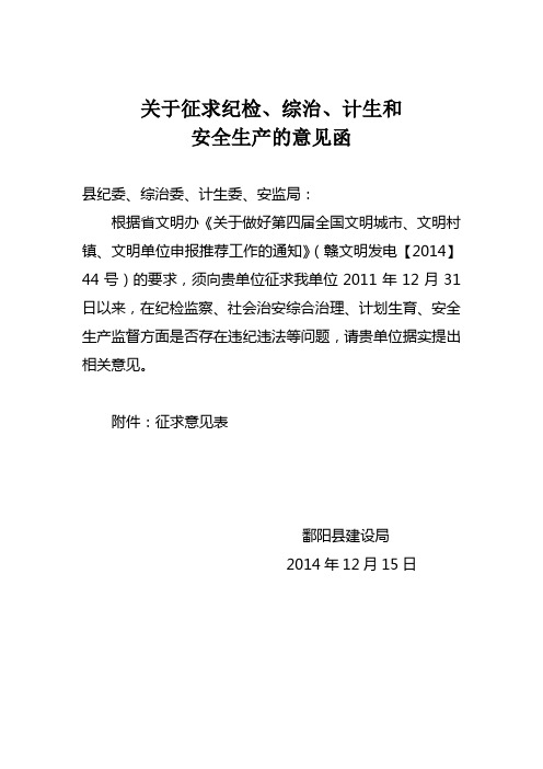 关于征求纪检、综治、计生和安全生产的意见函