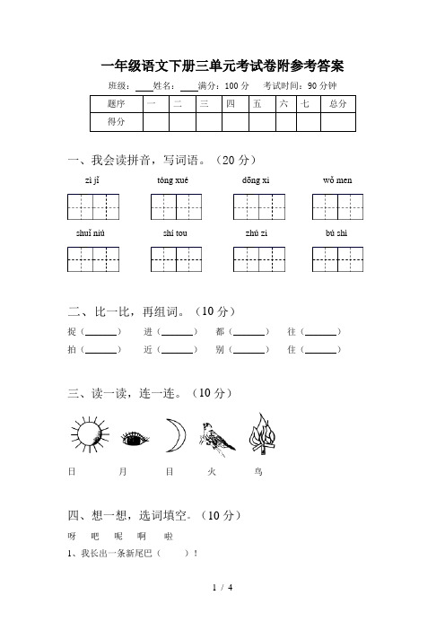 一年级语文下册三单元考试卷附参考答案