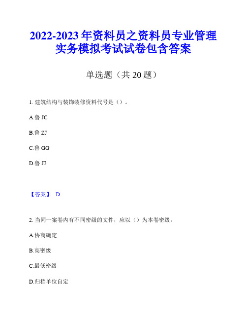 2022-2023年资料员之资料员专业管理实务模拟考试试卷包含答案