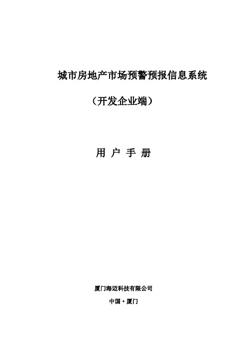 房地产预警预报信息采集系统