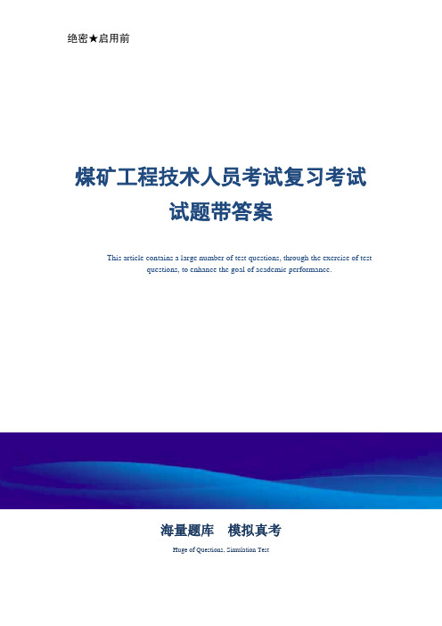 煤矿工程技术人员考试复习考试试题带答案-真题版