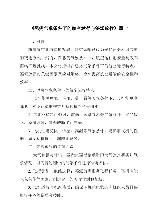 《2024年恶劣气象条件下的航空运行与签派放行》范文