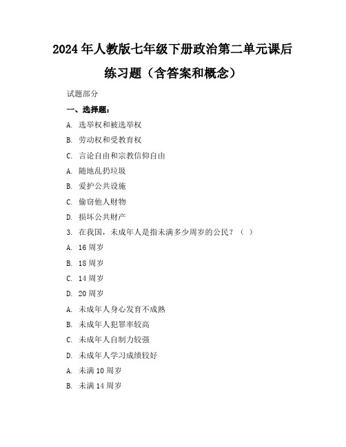 2024年人教版七年级下册政治第二单元课后练习题(含答案和概念)