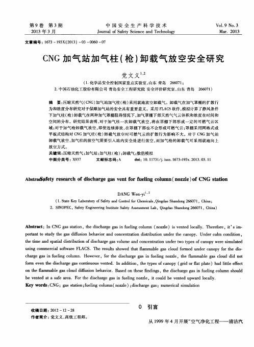 CNG加气站加气柱(枪)卸载气放空安全研究