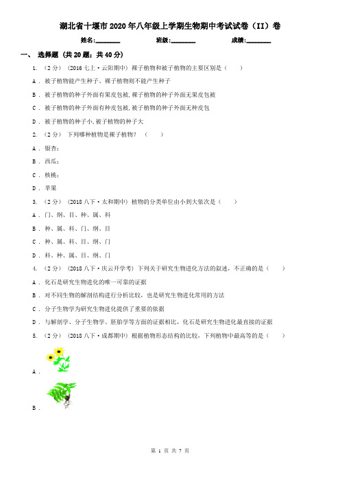 湖北省十堰市2020年八年级上学期生物期中考试试卷(II)卷