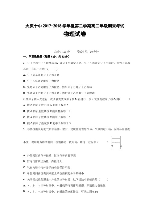 黑龙江省大庆十中2017-2018学年高二下学期期末考试物理试卷