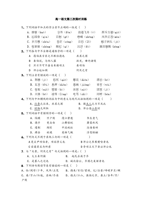 高一 上学期语文限时训练 三(含答案)