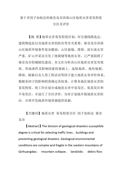基于多因子加权法的秦皇岛市西部山区地质灾害易发程度分区及评价