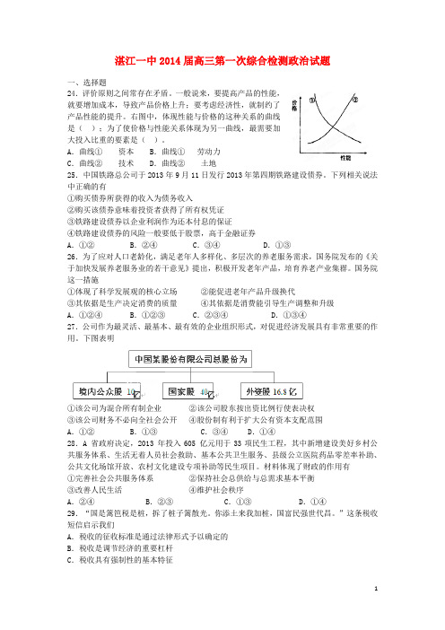 广东省湛江一中高三政治第一次综合检测试题新人教版