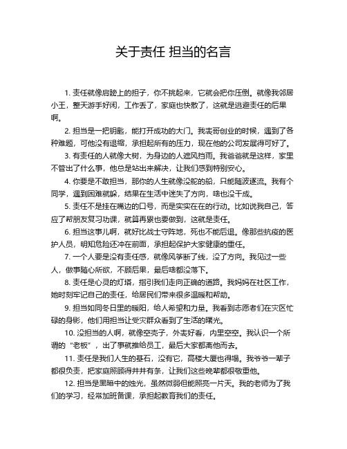 关于责任 担当的名言