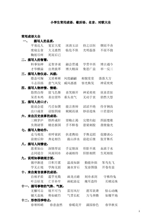 小学生常用成语、歇后语、名言、对联大全