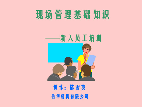 现场管理基本要求